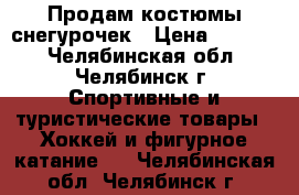 Продам костюмы снегурочек › Цена ­ 1 000 - Челябинская обл., Челябинск г. Спортивные и туристические товары » Хоккей и фигурное катание   . Челябинская обл.,Челябинск г.